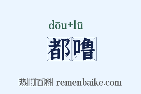 都噜是什么意思的图片